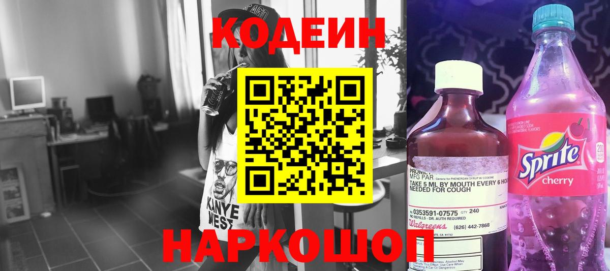 Кодеиновый сироп Lean Purple Drank  Codein напиток Lean (лин)  Вход с VPN  Алапаевск 