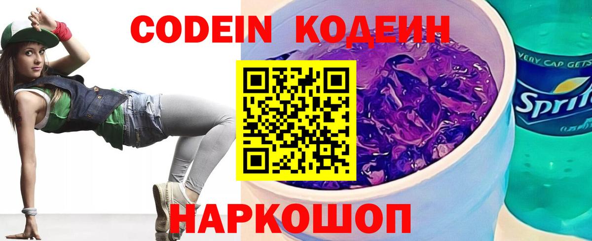 Кодеин Purple Drank Алапаевск